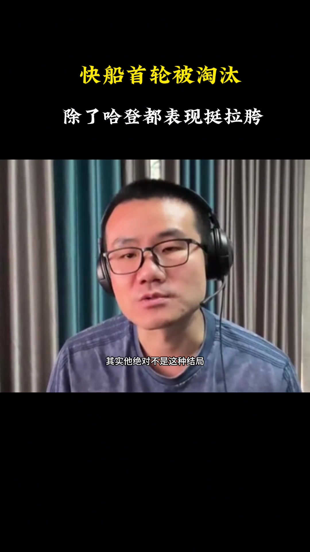 徐静雨：哈登让快船濒临解散到西部第五 虽抢七拉了但仍是队内MVP