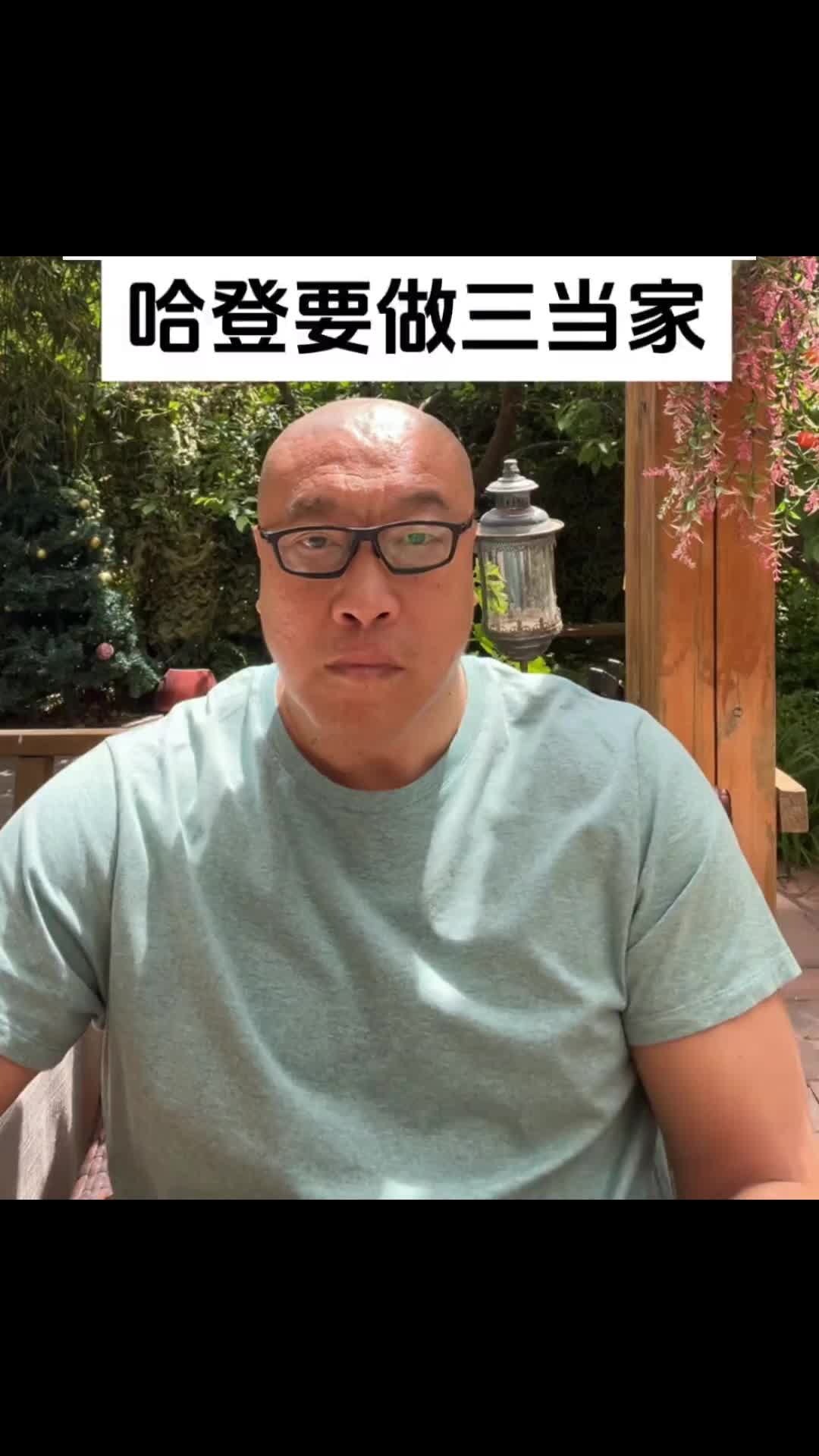 马健：哈登性格不适合当老大 明年做三当家快船大有希望