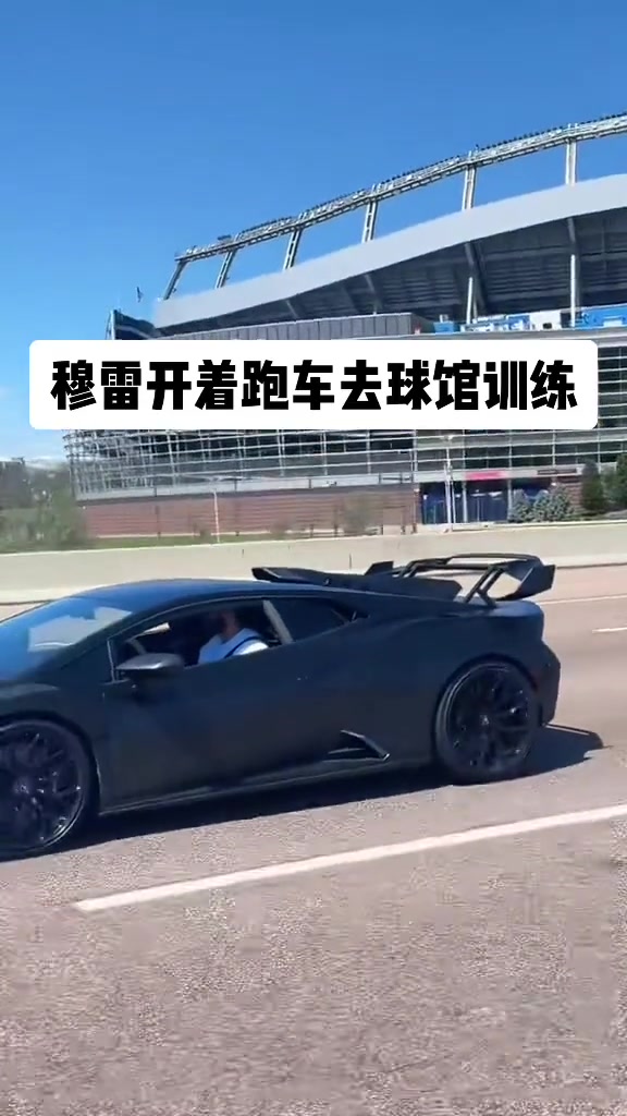 很巴适！穆雷开着兰博基尼限量款跑车到球馆