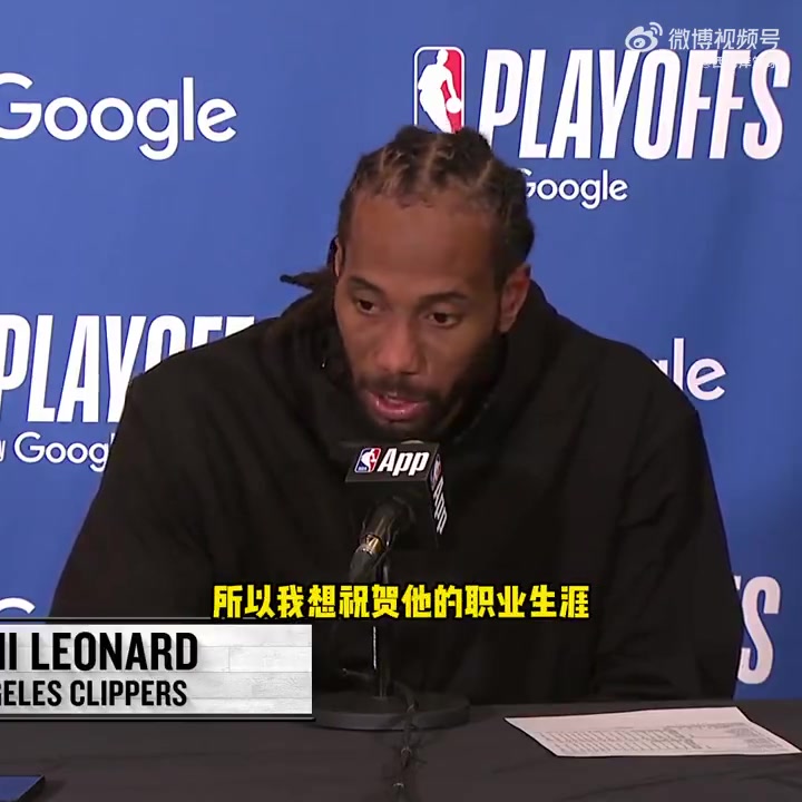 莱昂纳德：感谢波波维奇帮我打下基础，恭喜他！希望他保持健康！