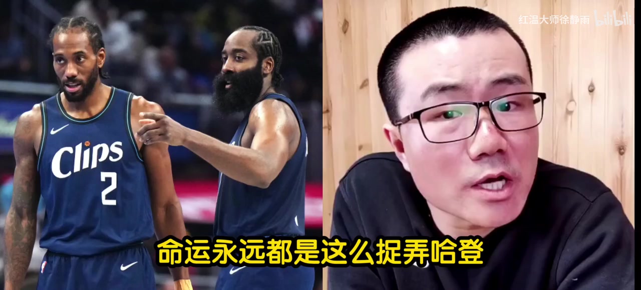 徐静雨哀叹命运永远捉弄哈登！登哥的明星队友都被鲸鱼点名