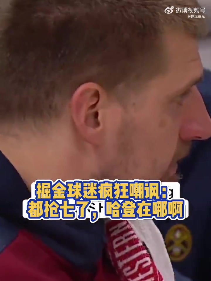 抢七只得7分！掘金主场球迷嘲讽：哈登在哪儿？