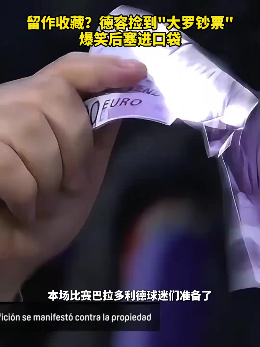 留作收藏？德容捡到“大罗钞票” 爆笑后塞进