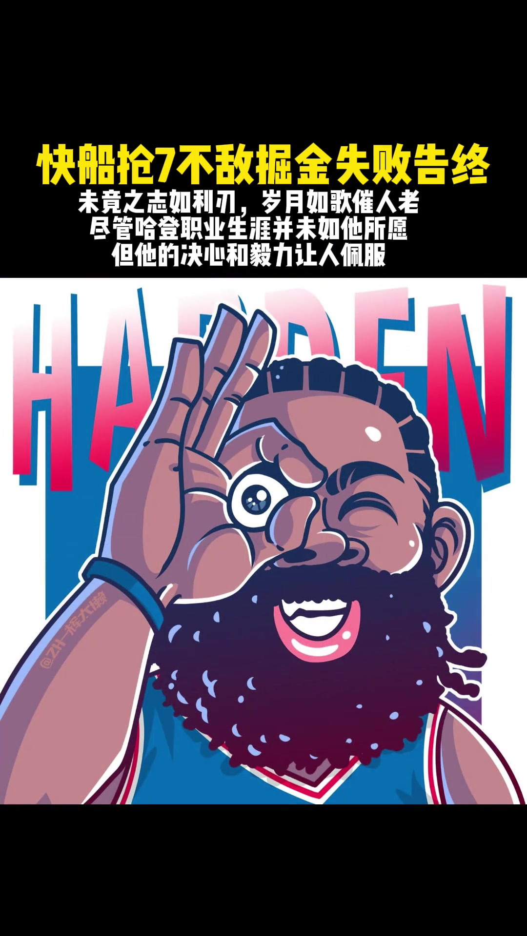 哈登真的就是把悲情这两字演绎到极致，挺遗憾的，来年再见！加油