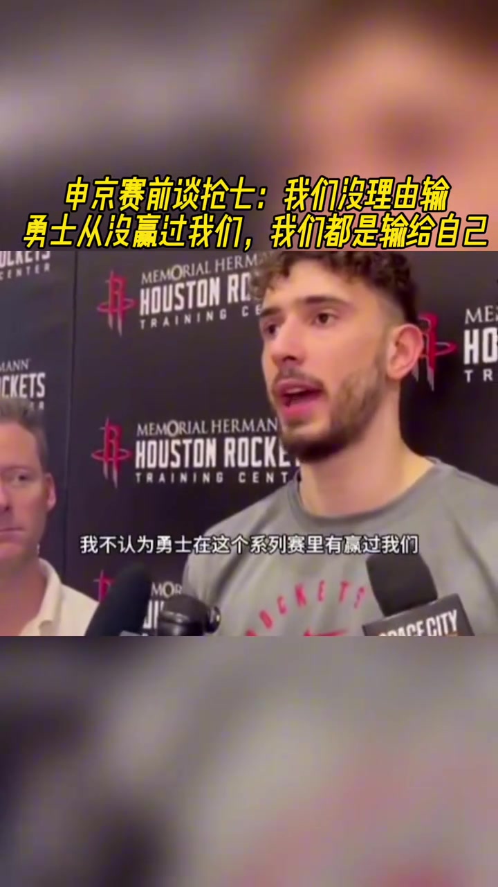 回旋镖来了！现在来看看G7前申京的赛前采访：我们只输给自己