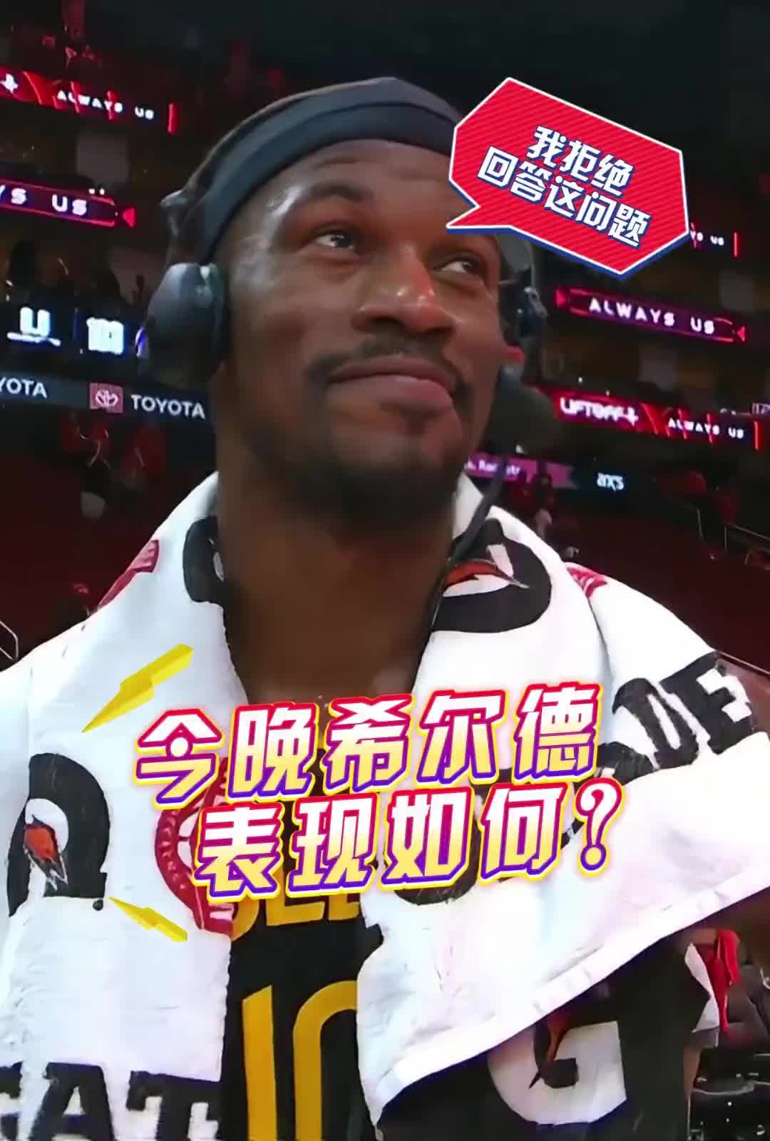 希尔德今晚表现如何？巴特勒：我拒绝回答这个问题