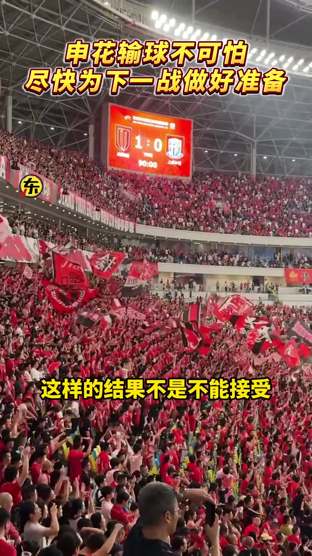 输球不可怕！申花需要尽快为下一战做好准备