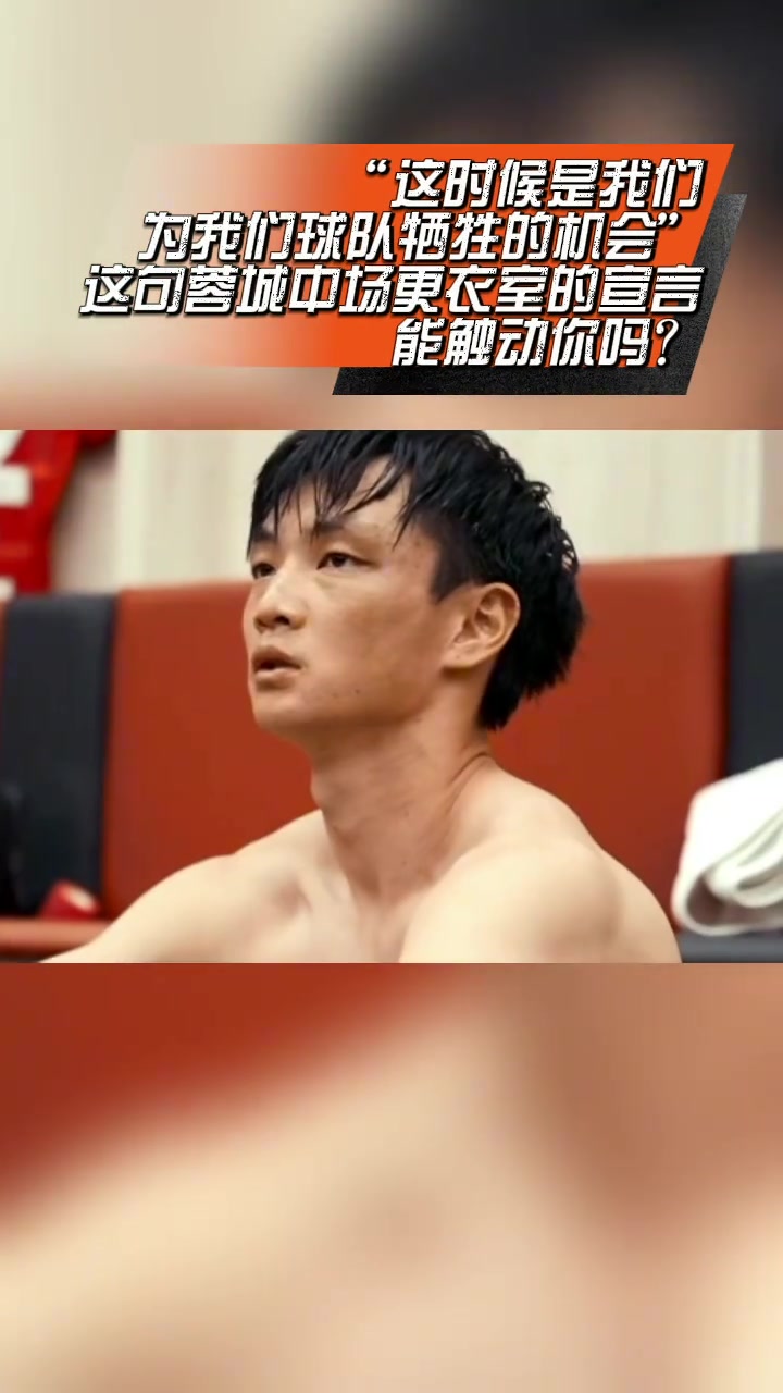 触动人心!蓉城中场休息时宣言:“这时候是我们为球队牺牲的机会!”