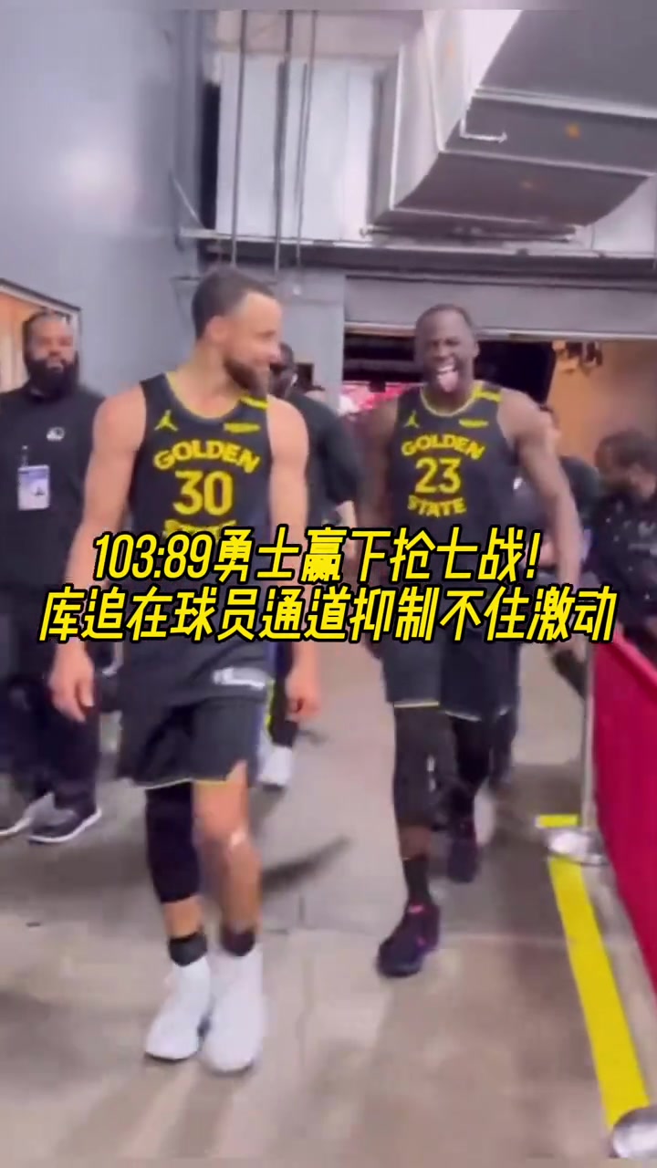 繼續(xù)加油！贏下G7后庫(kù)里和追夢(mèng)滿(mǎn)臉笑意走出球員通道