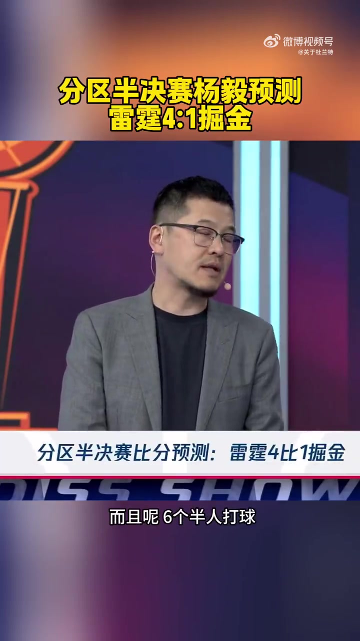 我雷危矣？杨毅预测：雷霆4-1掘金，掘金能打球的人太少了