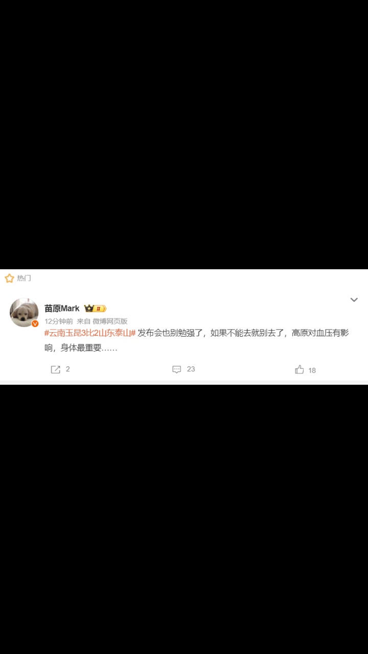 媒体人：发布会崔康熙不能去就别去了，高原对血压有影响