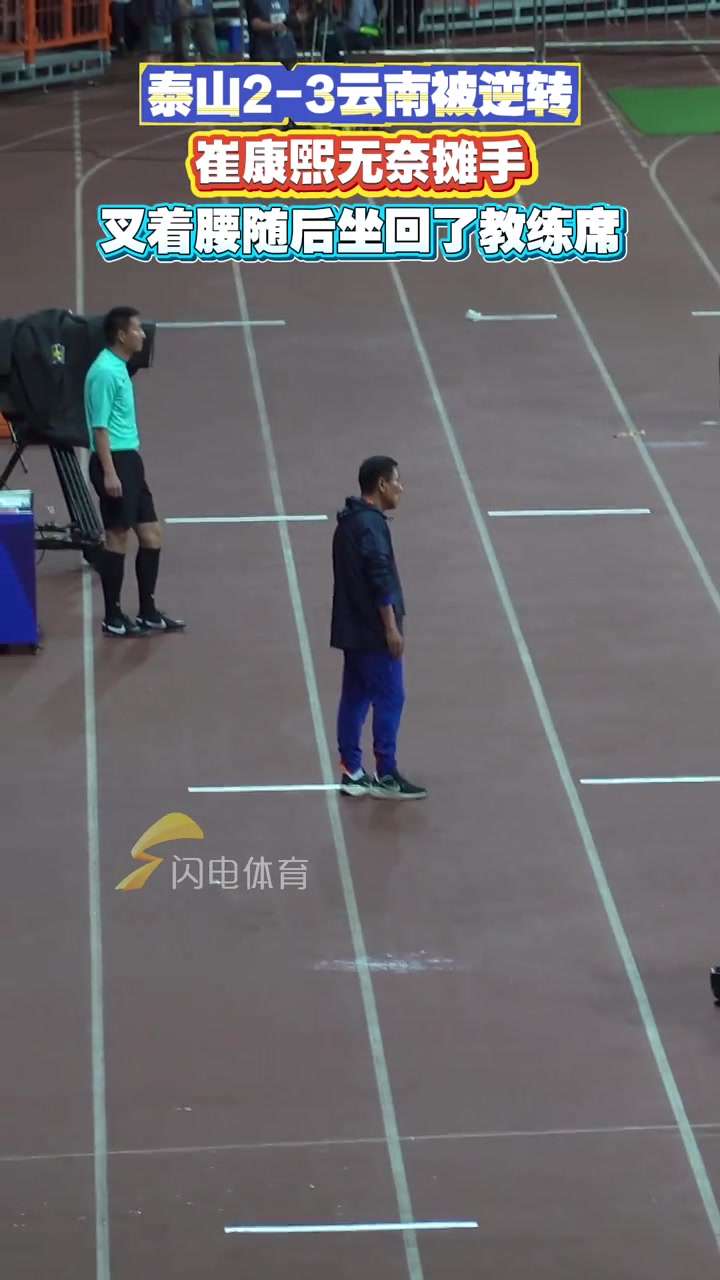 泰山2-3云南被逆转，崔康熙无奈摊手，叉着腰