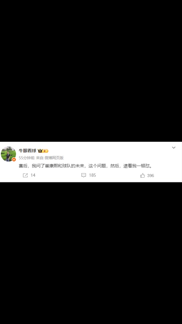 记者：我问了崔康熙和球队的未来，这个问题，然后，逮着我一顿怼