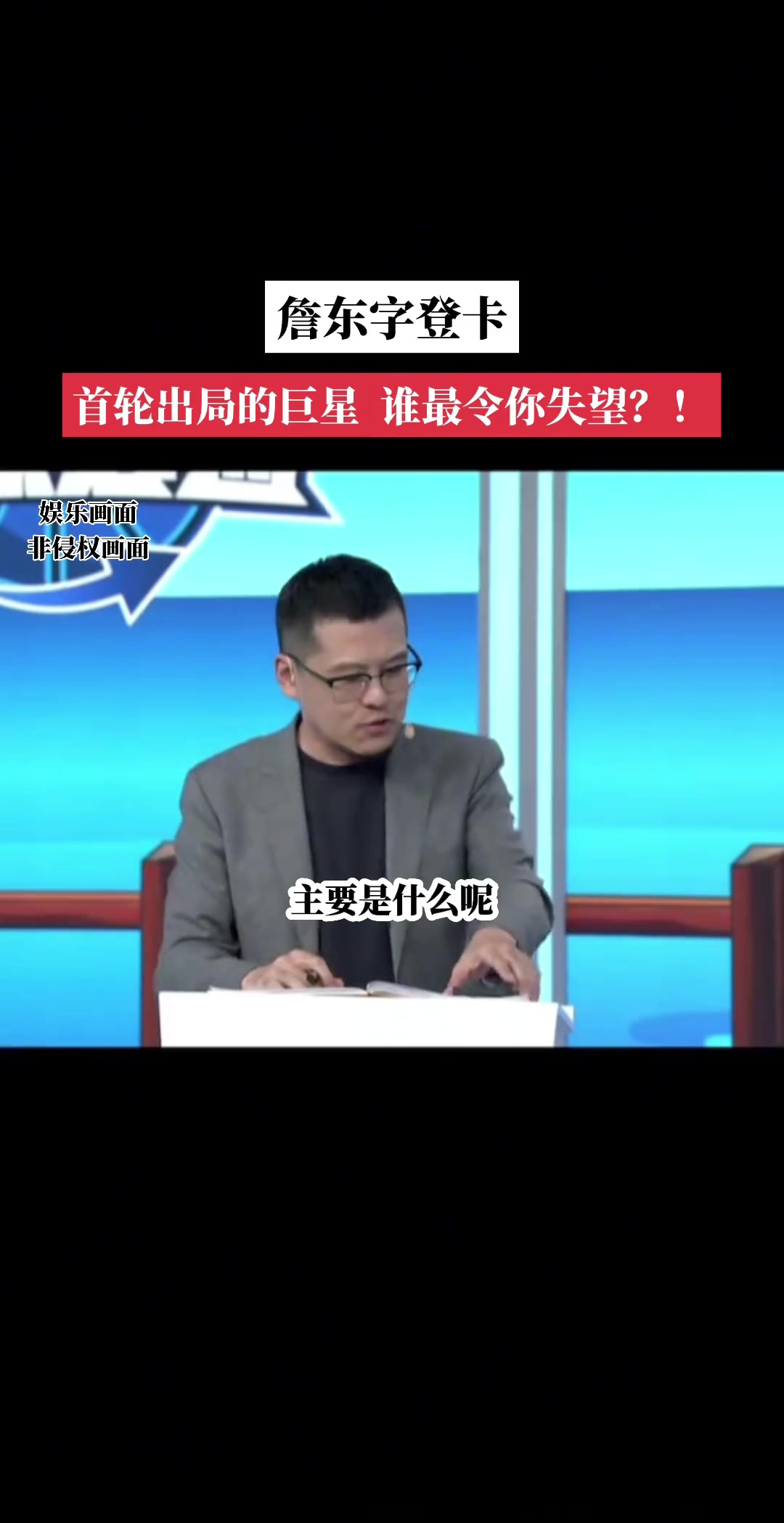 首輪出局的巨星對誰失望？楊毅：東契奇！大哥是真不防守啊
