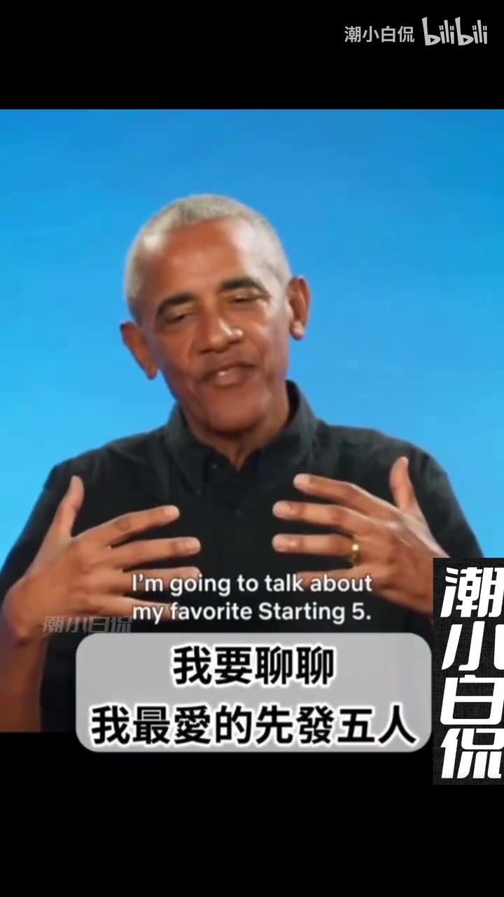 奥巴马此前组建自己的最强阵容：乔丹，詹姆斯，库里，大梦，