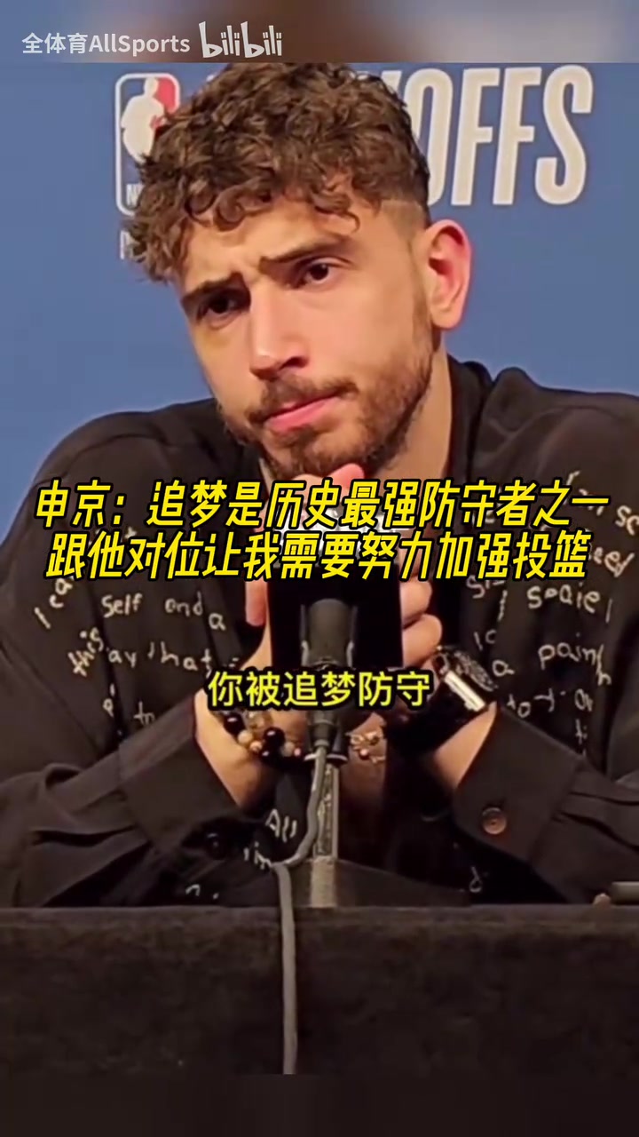 申京：追梦是历史最强防守者之一，休赛期我要加练投篮了！