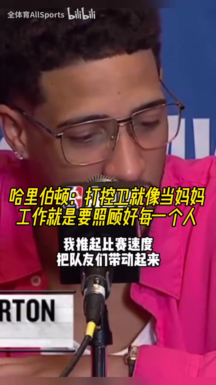 形象的比喻！哈里伯顿：打控卫就像当妈妈，要照顾好每一个人！