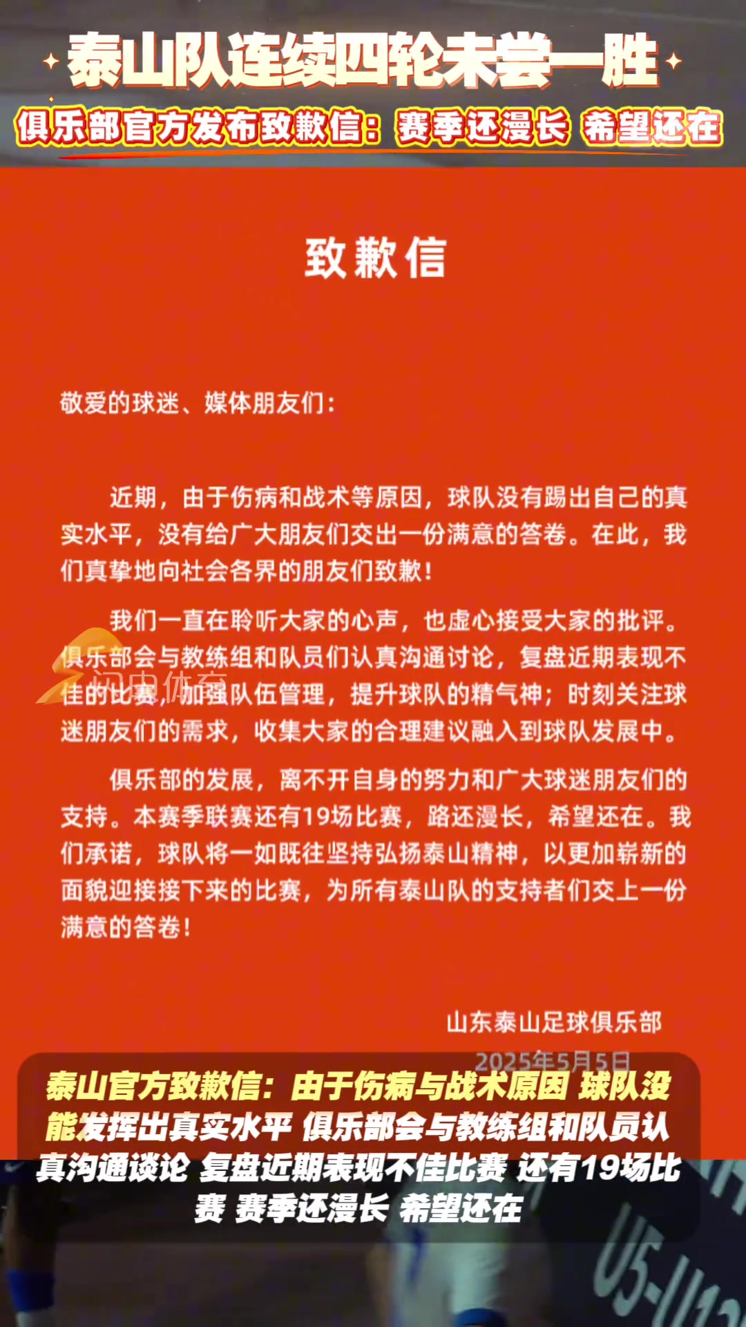近4轮仅1分！泰山官方致歉信：赛季还漫长，希望还在