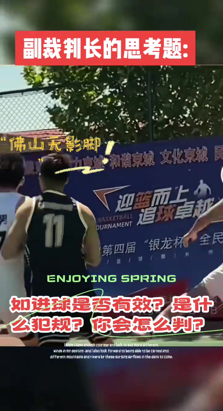 无影脚重现江湖！这，你怎么判？