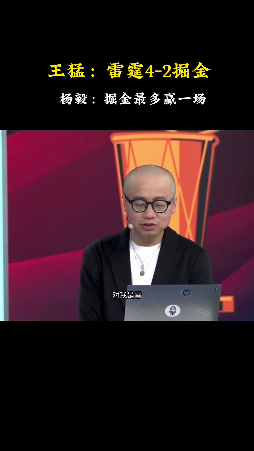王猛：我预测雷霆4-2掘金！杨毅：4-1！掘金最多赢一场~
