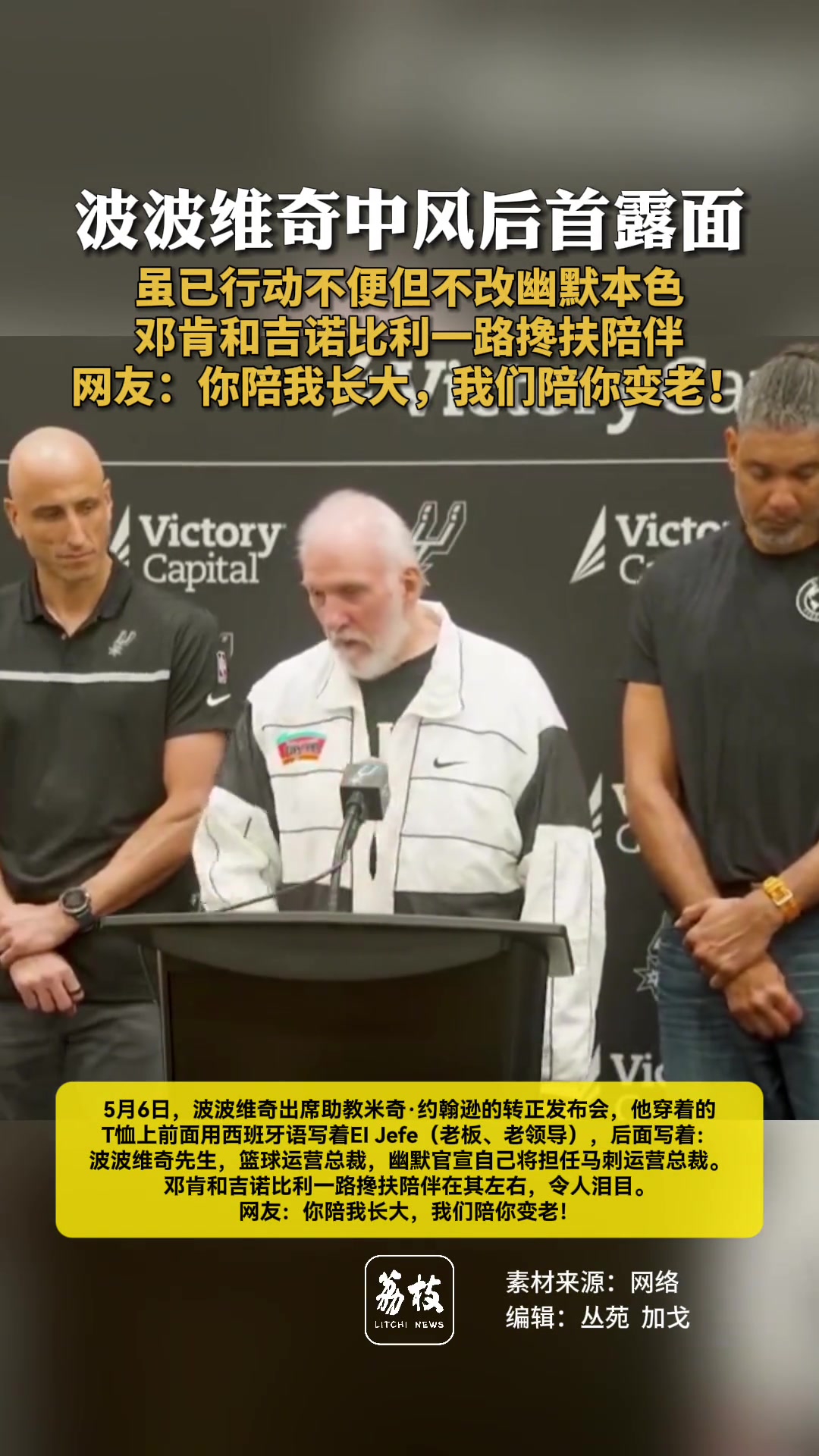 波波维奇中风后首露面，虽已行动不便但不改