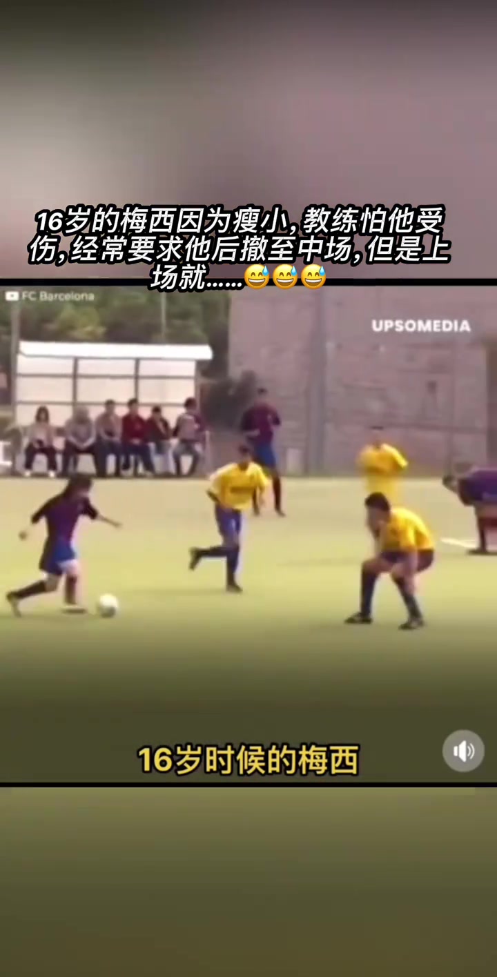 天賦實在炸裂！16歲的梅西，就已經從中場開始突破了！