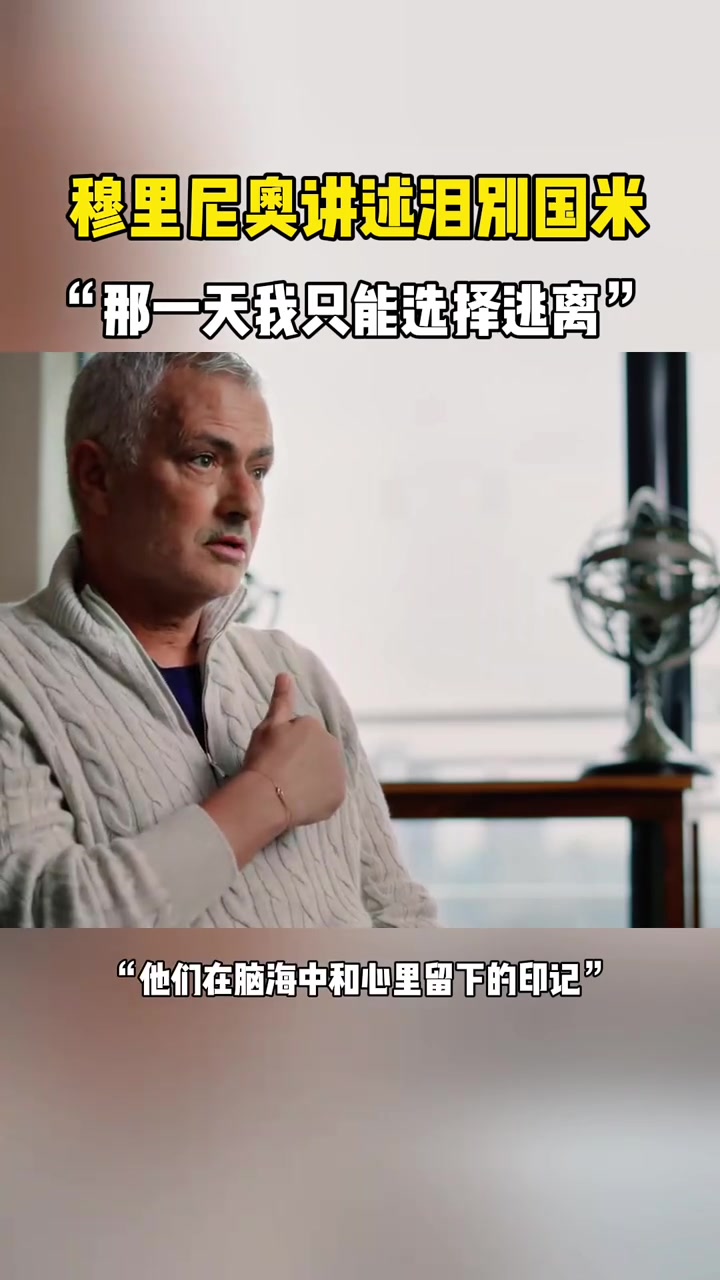穆帅讲述泪别国米：那一天，我只能选择逃离