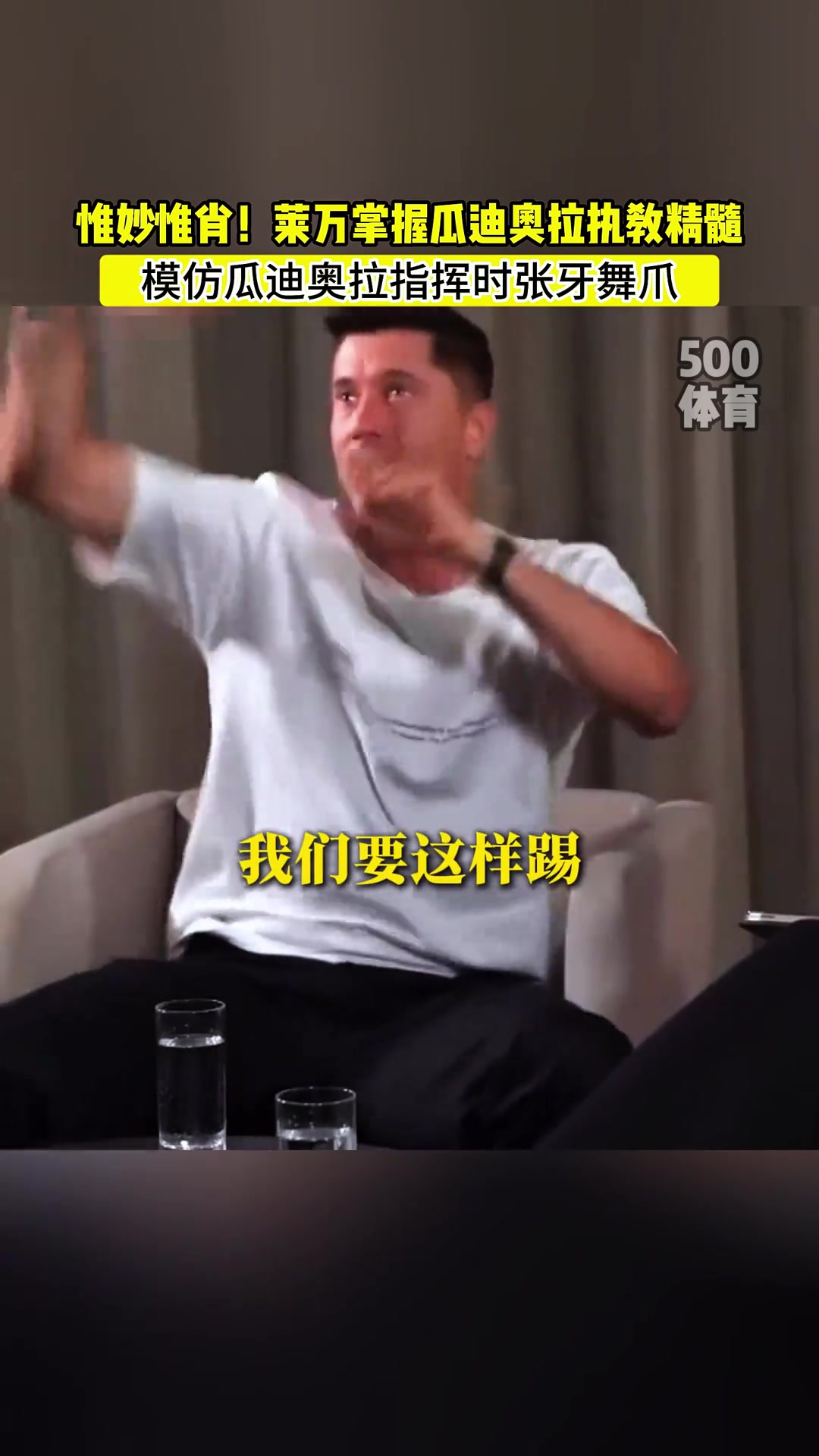 惟妙惟肖！莱万模仿瓜迪奥拉指挥时张牙舞爪！