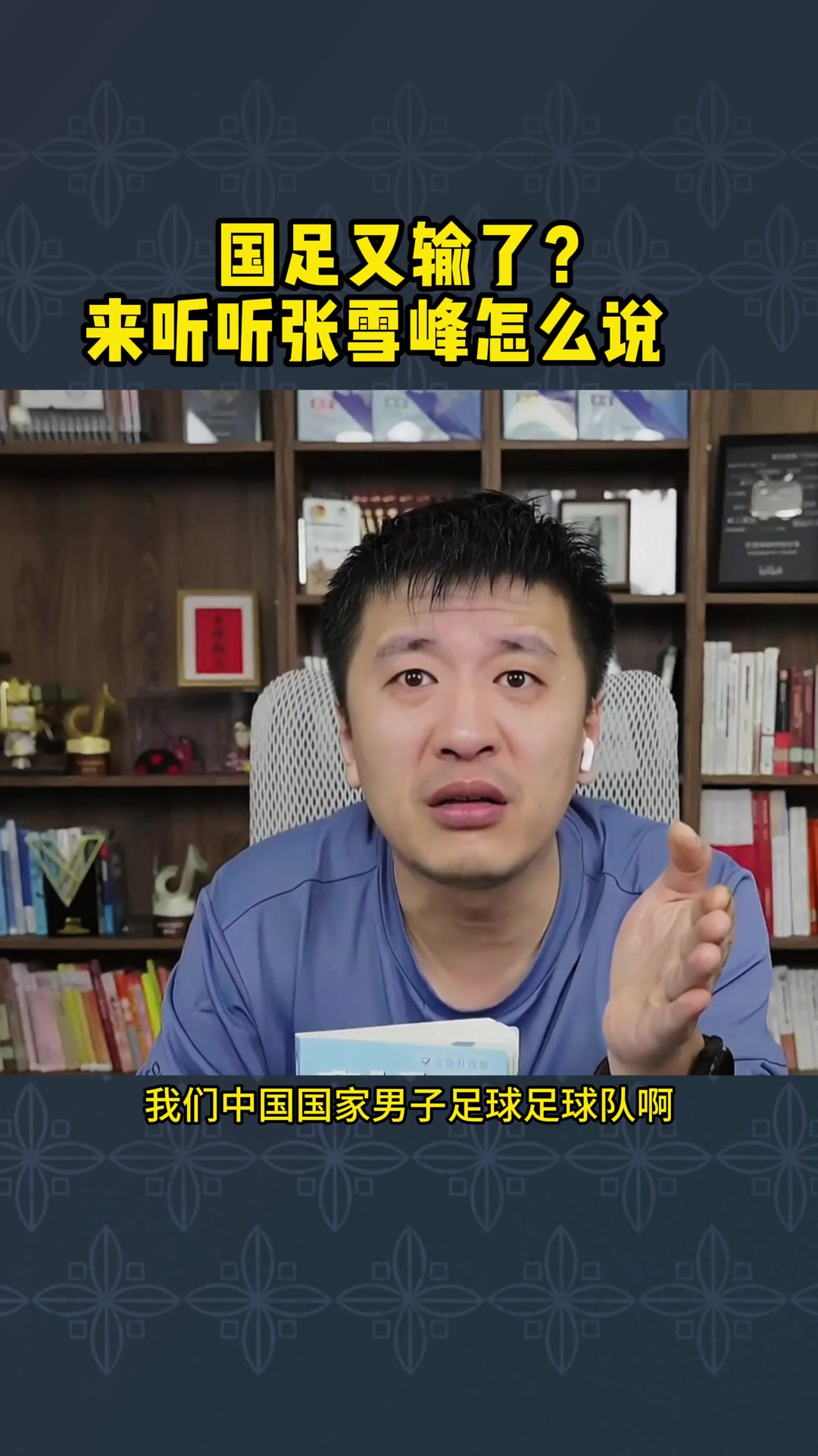 張雪峰此前銳評國足：他們在中超都賺麻了！！！！！
