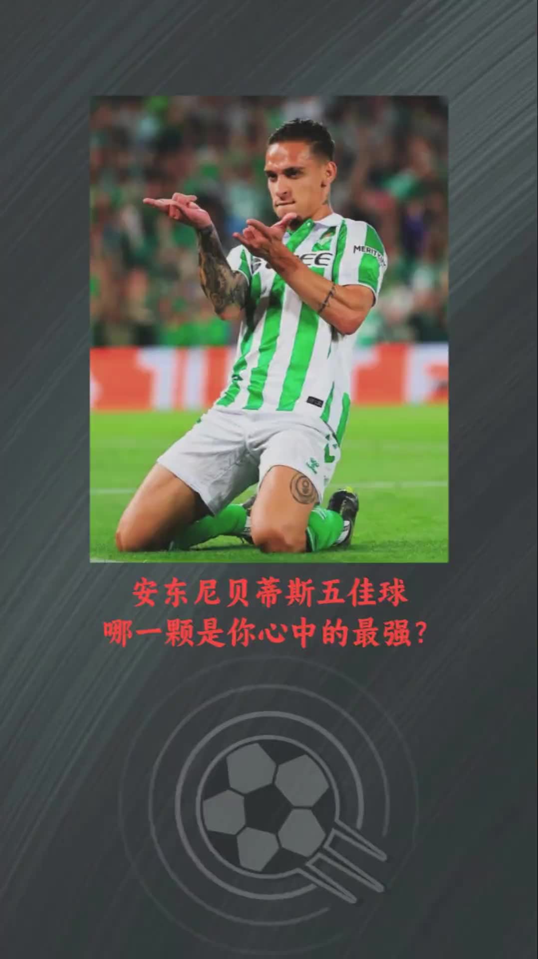 去年他的五佳球还是同一个今年安东尼贝蒂斯五佳球各个精彩！