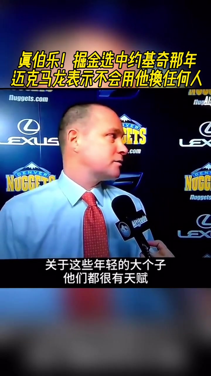 真伯乐！掘金选中约基奇那年马龙表示不会那他换任何人
