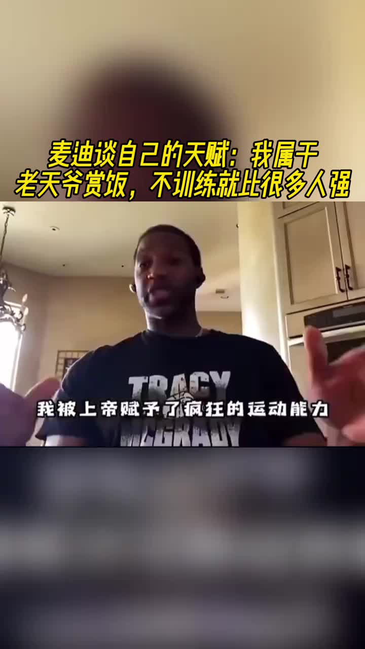 麦迪谈自己的天赋：我属于老天爷赏饭，不训练就比很多人强