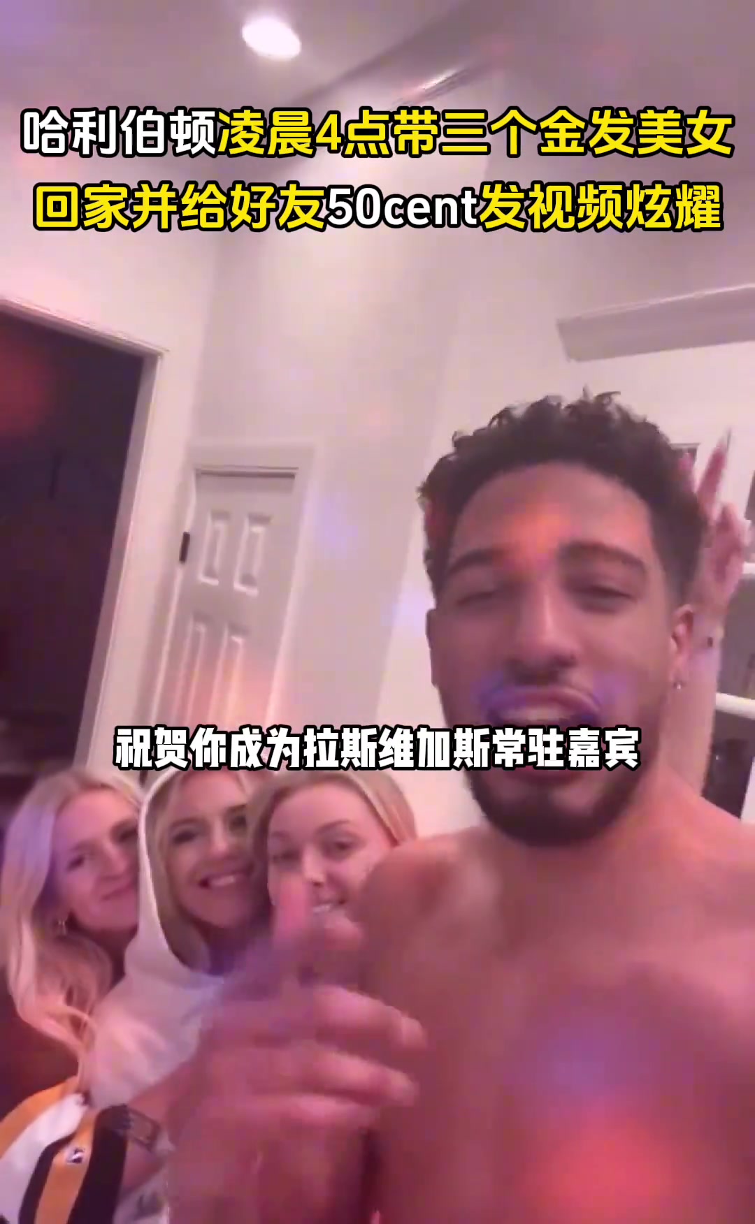 你好骚啊去年夏天哈利伯顿凌晨四点带仨金发美女并给好友炫耀