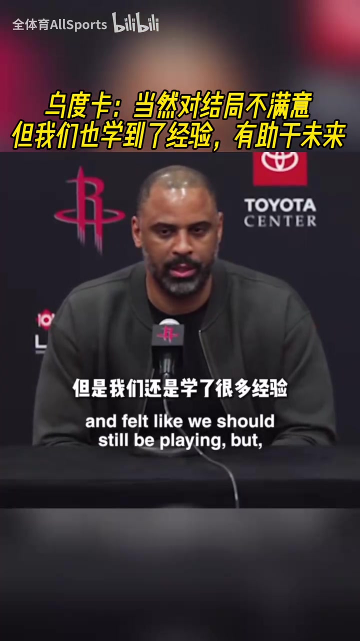 来年再战！乌度卡：当然对结局不满意，但我们也学到了经验！