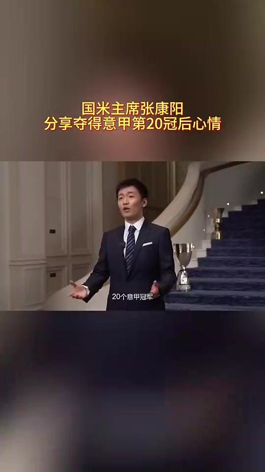 张康阳经典语录：20个意甲冠军！我们花了116年走到了这一刻