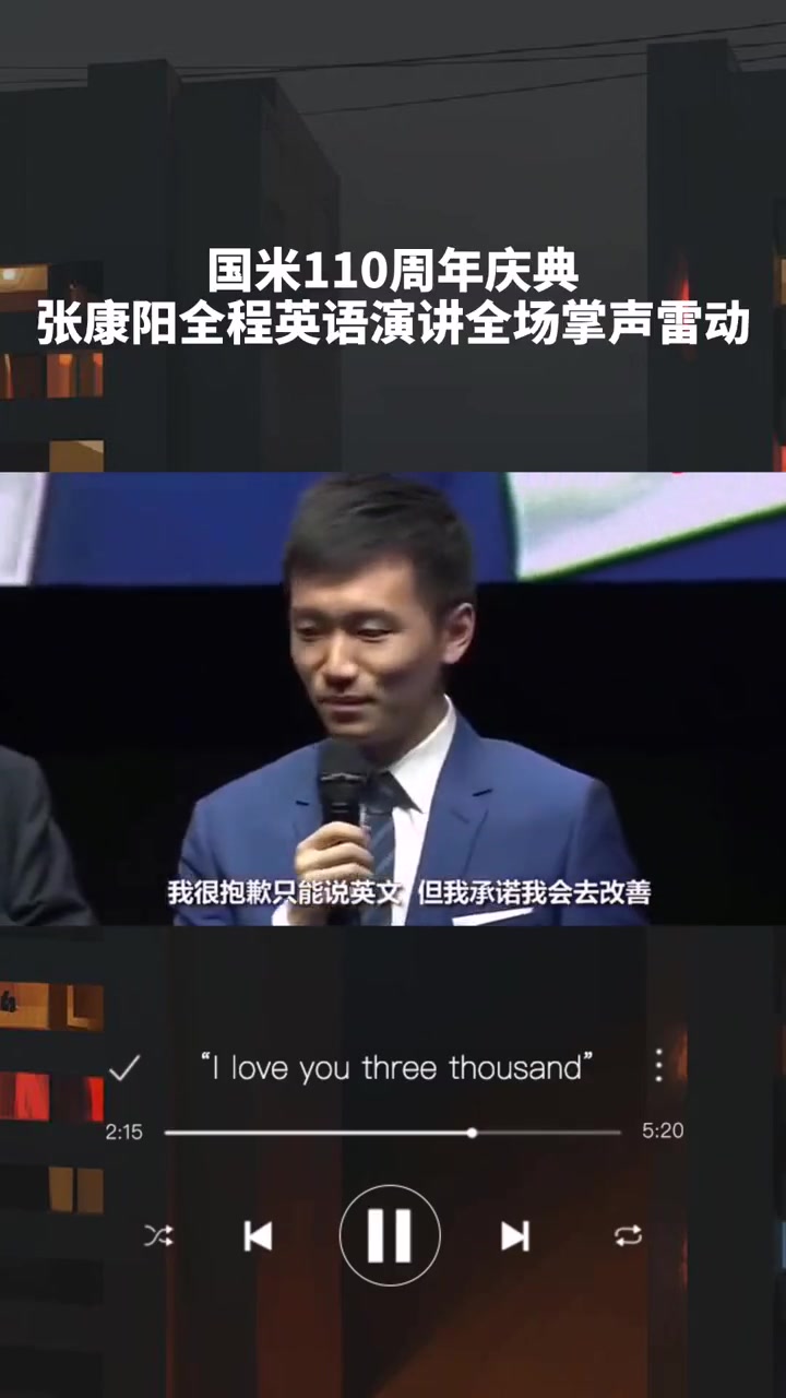 还是要感谢张康阳：两年前我承诺将国米带回巅峰，如今我做到了！