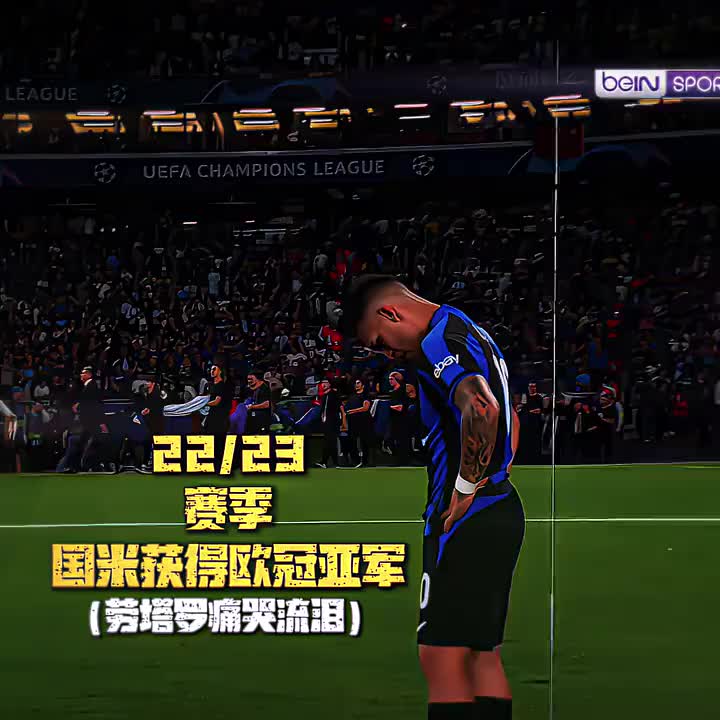 两年前劳塔罗欧冠决赛后落泪，这一次蓝黑队