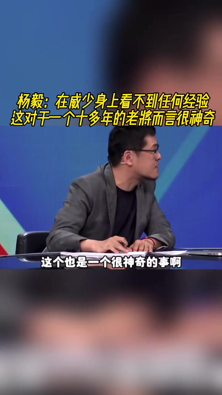 杨毅：在威少身上看不到任何经验，这对于十多年老将来说很神奇！