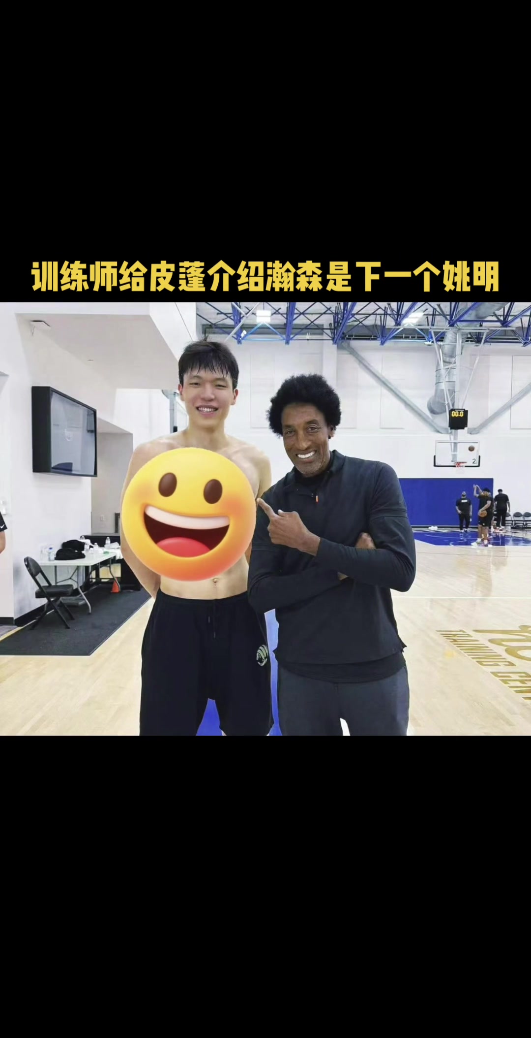 楊瀚森偶遇帶兒子訓練的皮蓬 訓練師向皮蓬介紹：下一個姚明??！