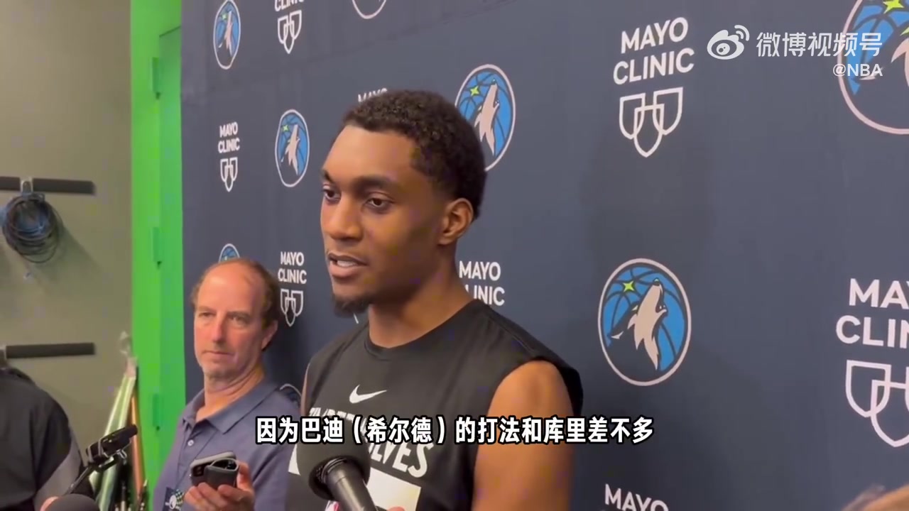 希尔德：？？？麦丹：下一场我会像防库里一样防希尔德！
