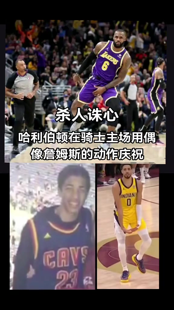 破案了！原来哈利伯顿绝杀后跳起“大蛋舞”是致敬偶像詹姆斯