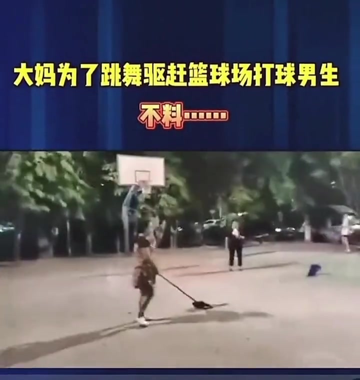 大妈为了跳广场舞驱赶打篮球的少年，结果把自己摔了……