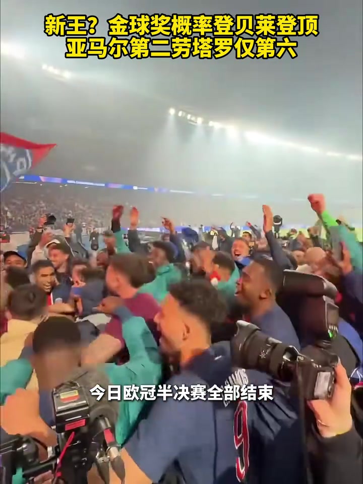 花落谁家？金球奖概率登贝莱登顶，亚马尔第二劳塔罗仅第六！