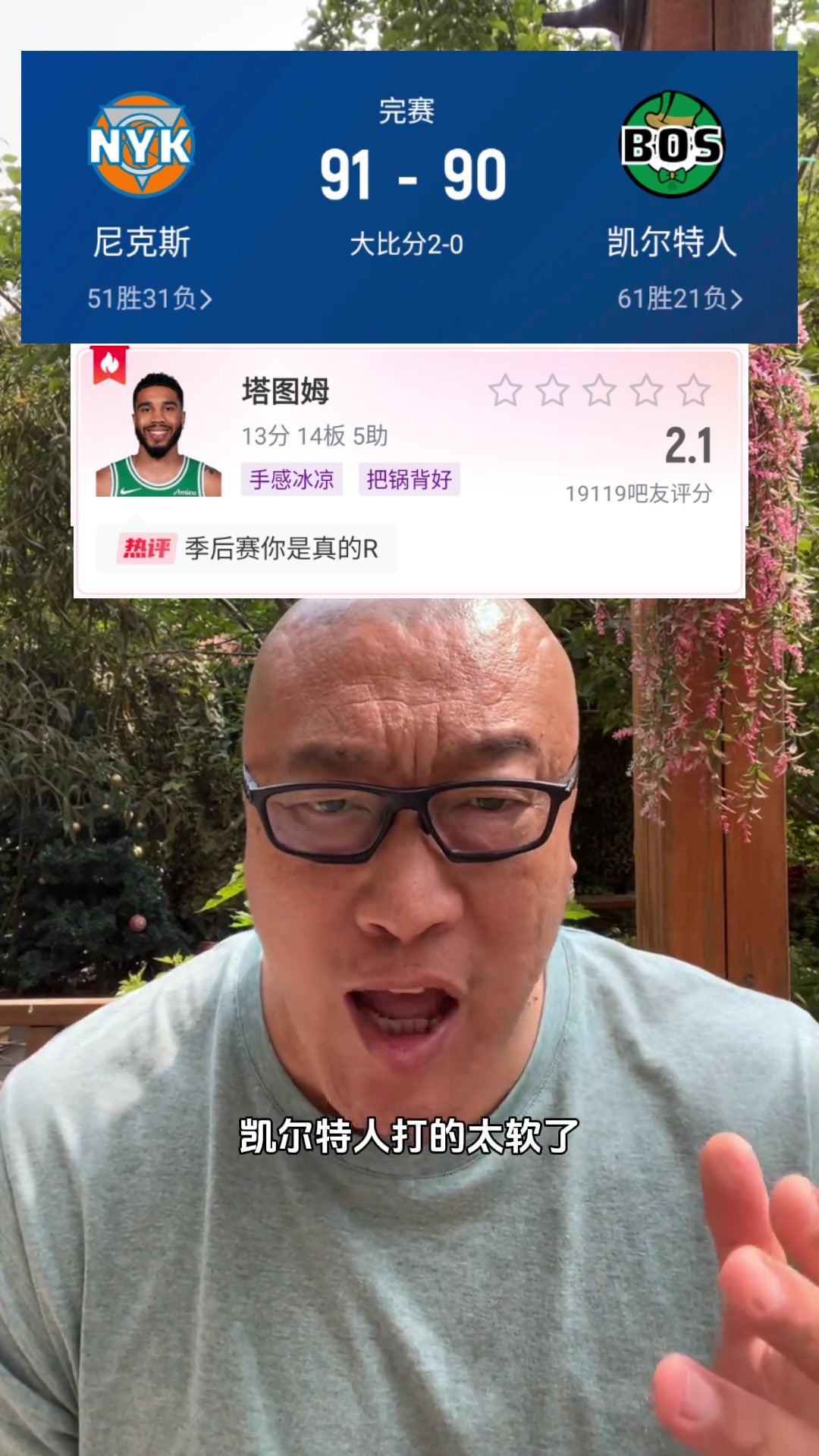 马健：绿军打得太软蛋了！塔图姆你传什
