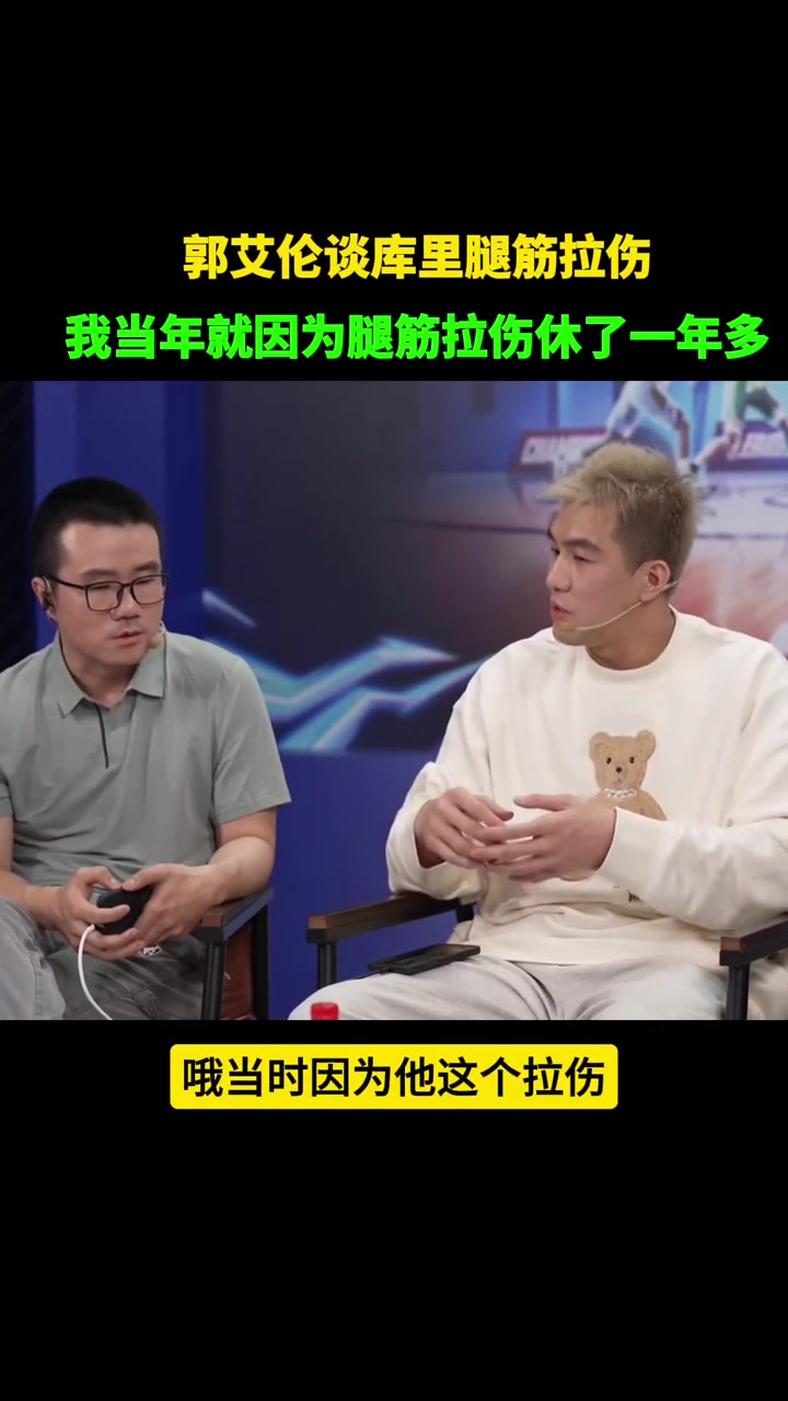 郭艾伦谈库里腿筋拉伤：当年我就这个伤休了一年多 不养好会反复