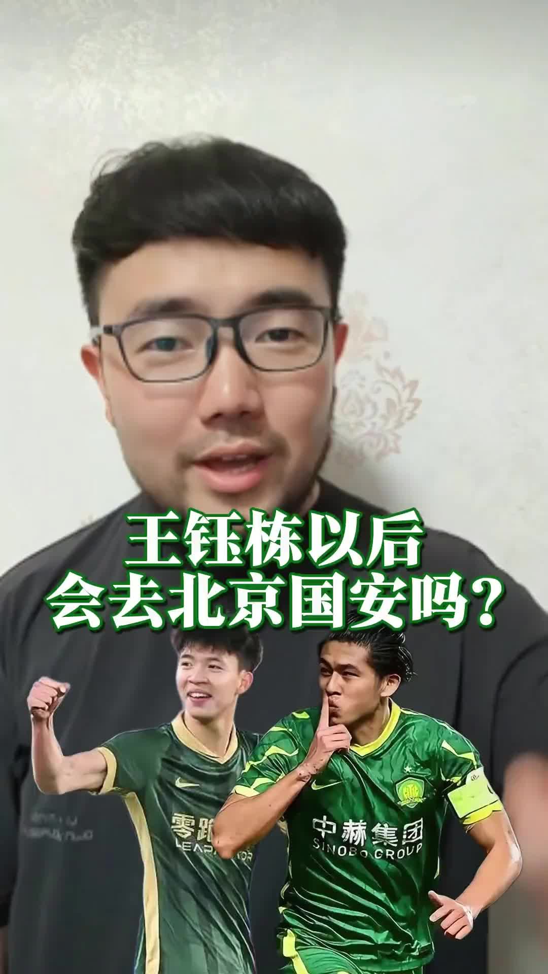 王钰栋会去国安吗？潘伟力：不会！