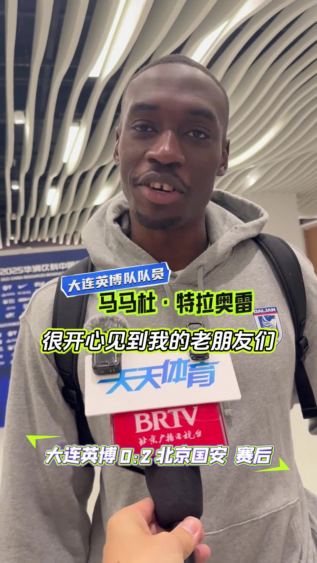 工体再见！马马杜：见到老友很开心，希望国安能夺冠！