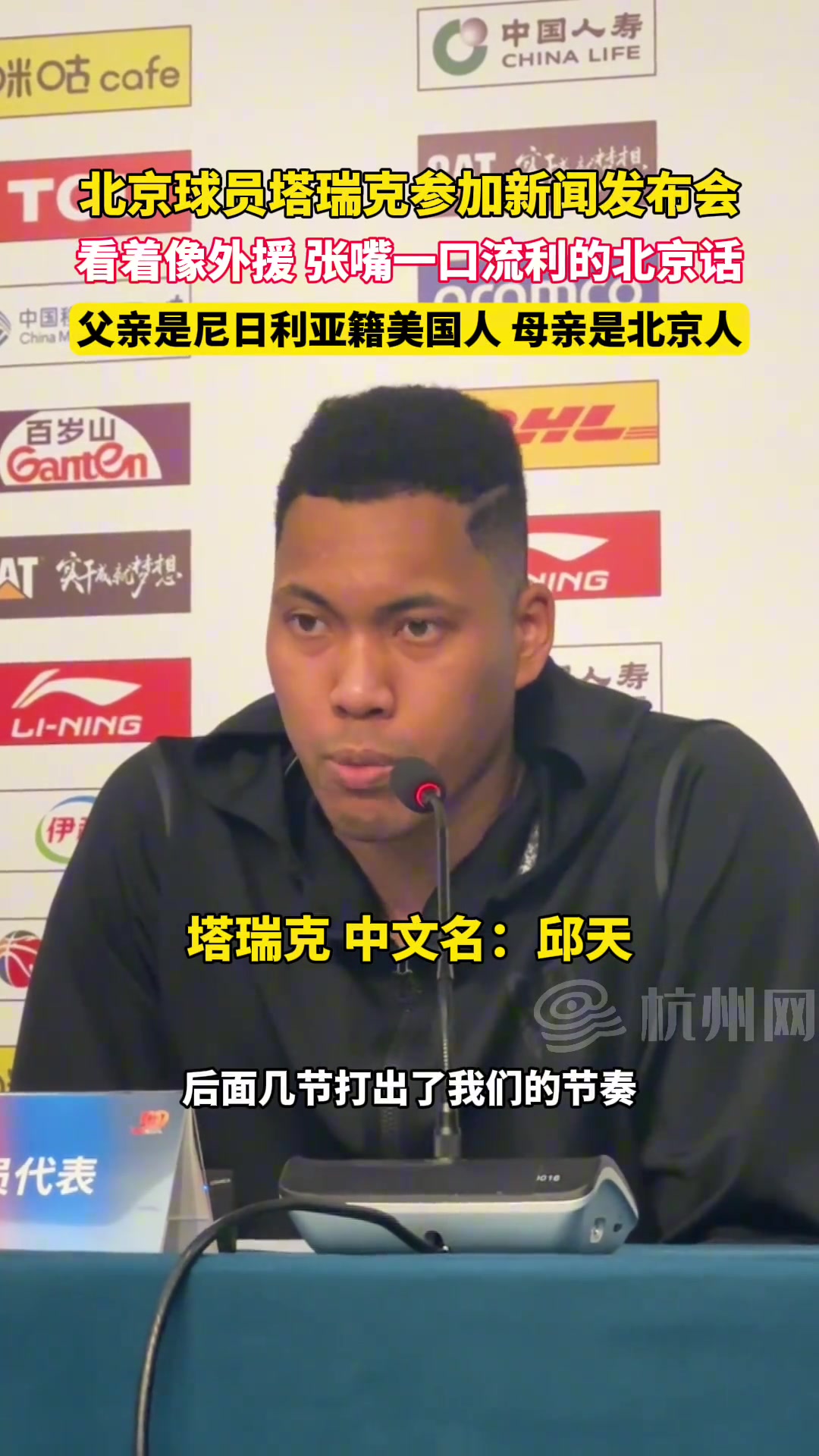 北京球员塔瑞克参加新闻发布会 看着像外援