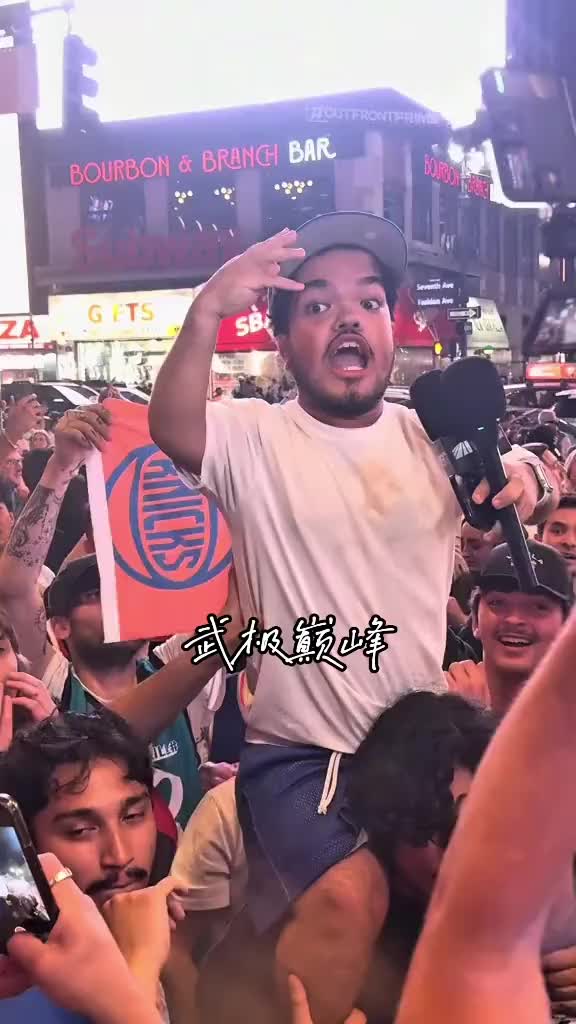 长相酷似唐斯的球迷带领大家高喊“尼克斯四场晋级！”