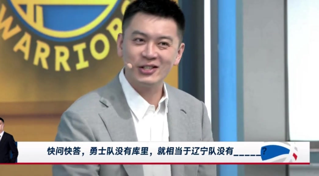 勇士没有库里相当于辽宁没有谁？杨鸣：这问题招黑啊，还是赵继伟